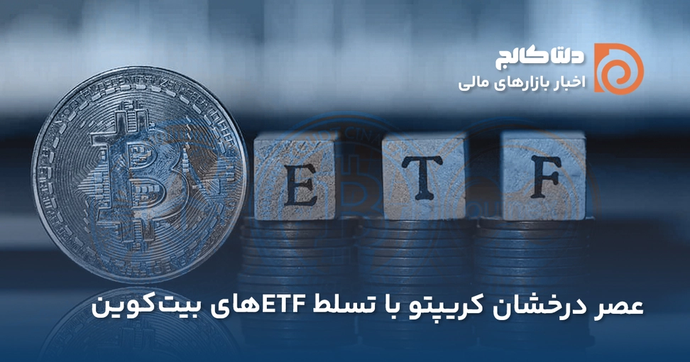 رشد ETFهای بیت‌کوین