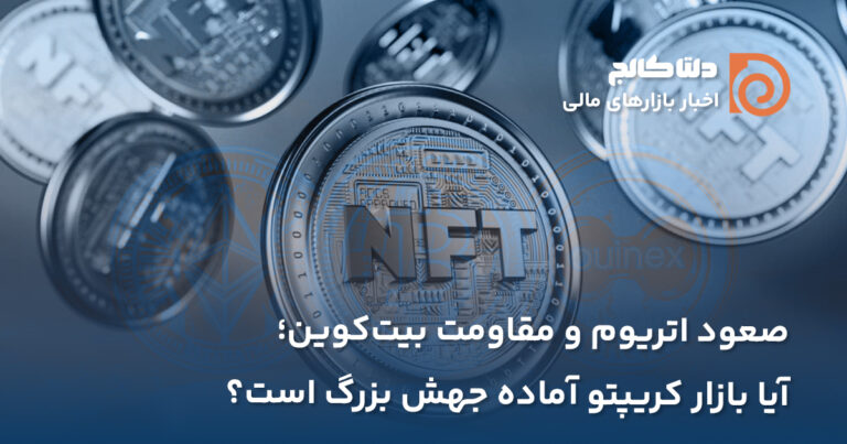 رشد فروش NFTها