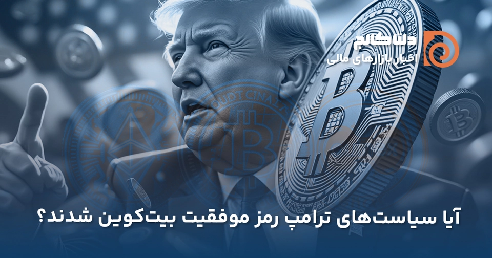 ورود سرمایه به ای‌تی‌اف‌ها بعد از ترامپ