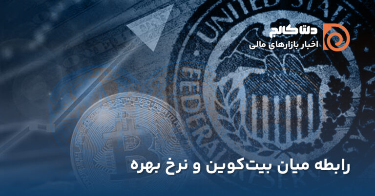 افزایش احتمال کاهش نرخ بهره