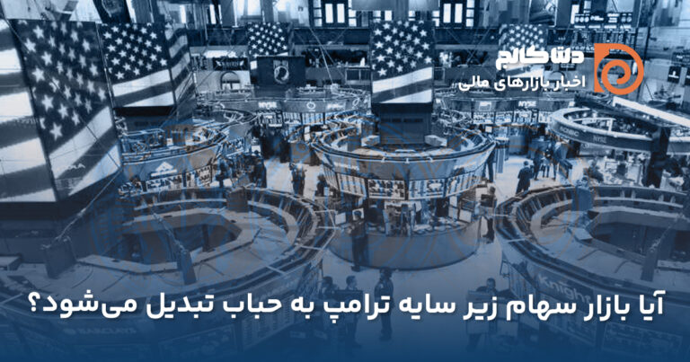 حباب بازار سهام با پیروزی ترامپ