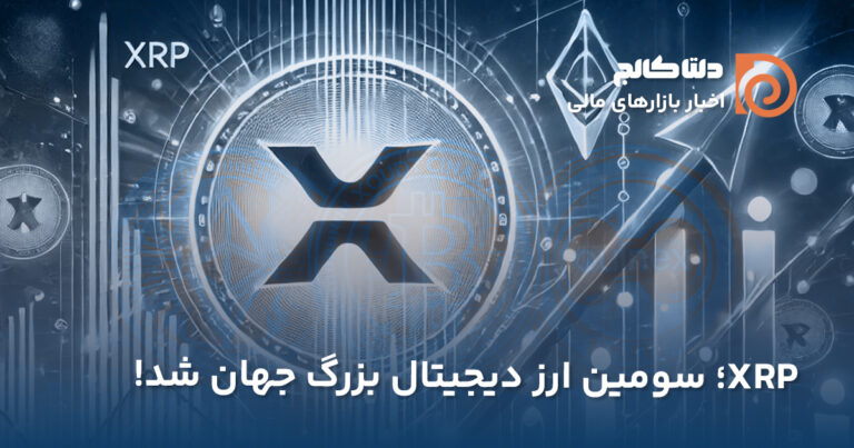 ریپل، سومین ارز بزرگ بازار