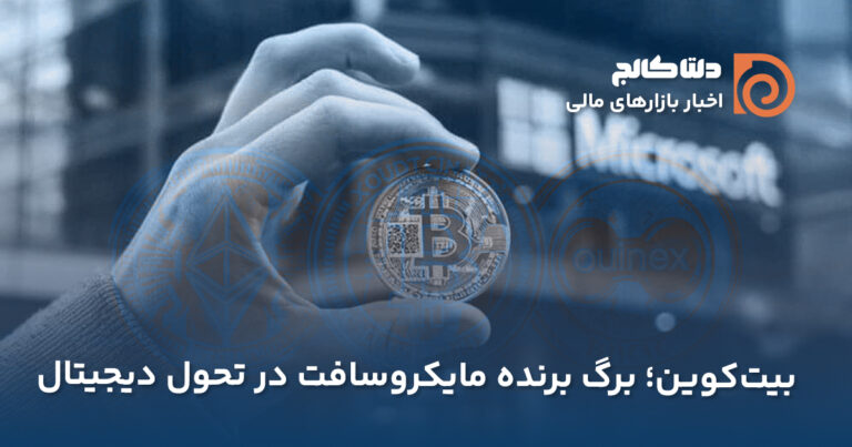 سرمایه‌گذاری مایکروسفات در بیت‌کوین