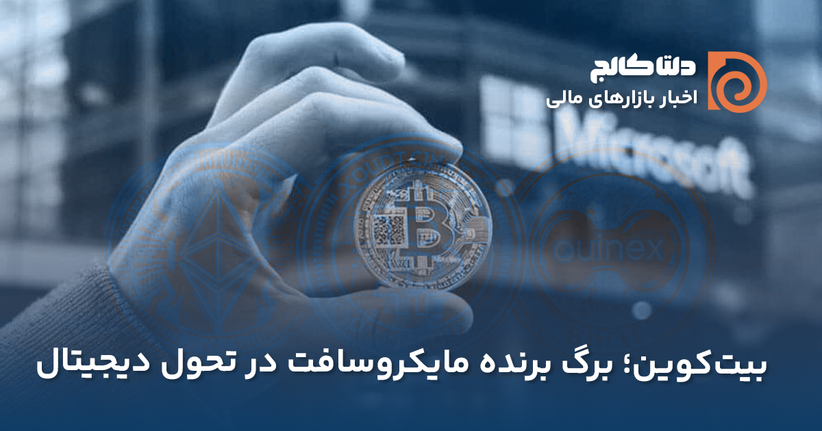 سرمایه‌گذاری مایکروسفات در بیت‌کوین