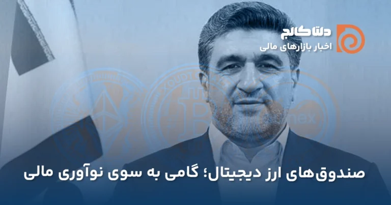 صندوق‌های ارز دیجیتال در بورس ایران