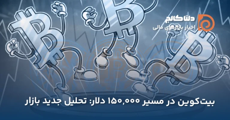 مسیر ۱۵۰ هزار دلاری بیت کوین