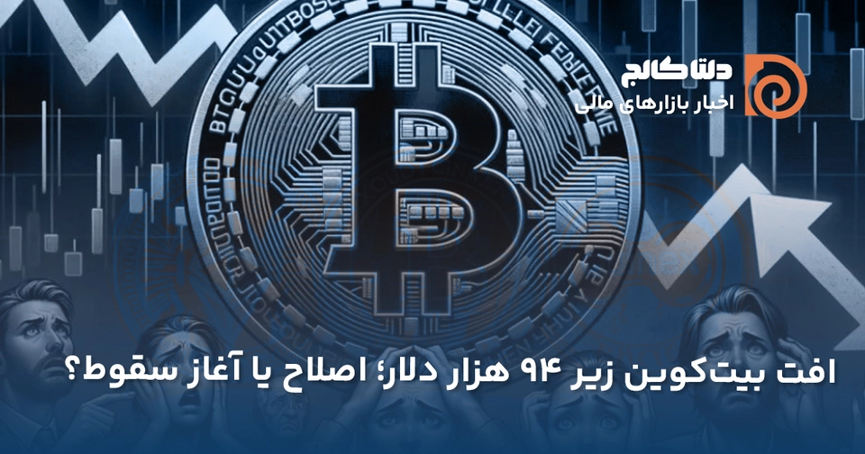افت بیت کوین زیر ۹۴ هزار دلار