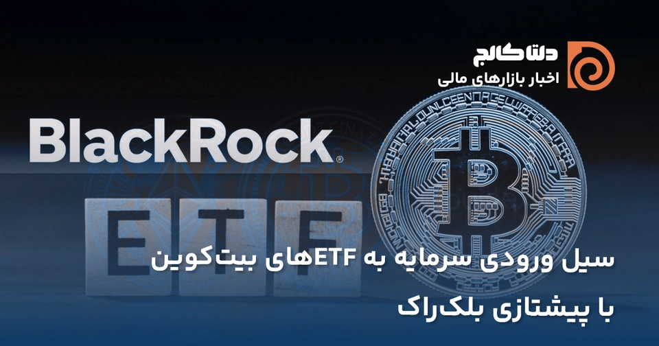 سیل ورودی سرمایه به IBIT