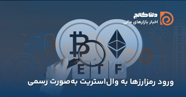 اولین ETF دوگانه