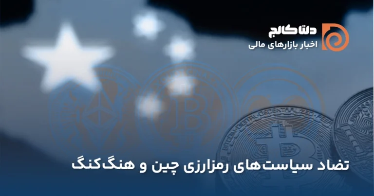 سیاست‌های رمزارزی چین