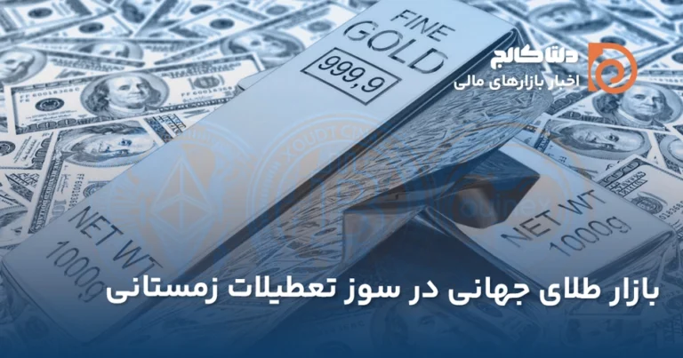 بازار طلای جهانی در تعطیلات بانکی