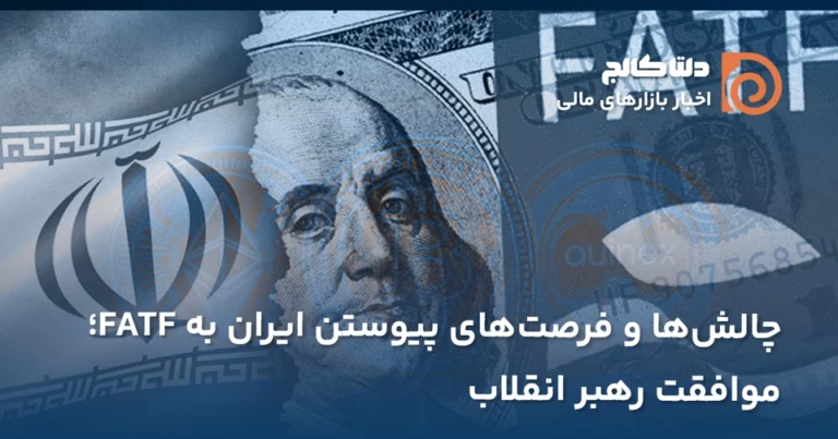 موافقت رهبر انقلاب با بررسی FATF