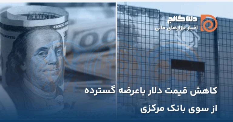 عرضه دلار از دوشنبه