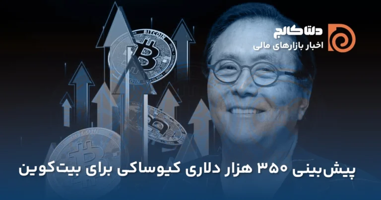 پیش‌بینی بیت‌کوین ۳۵۰ هزار دلاری