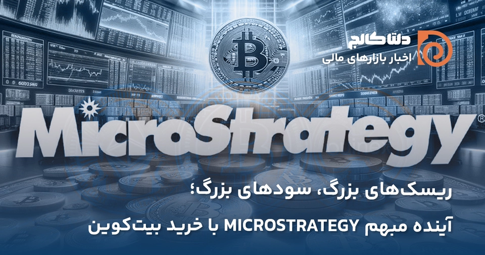 افت سهام مایکرواستراتژی پس از خرید بیت کوین