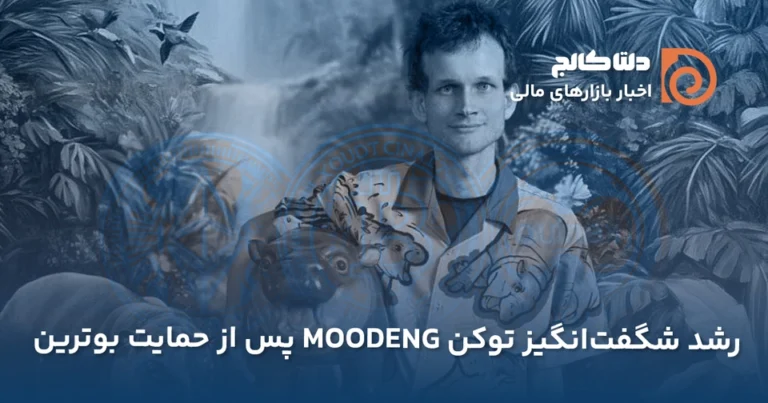 رشد توکن مون دگ به واسطه ویتالیک