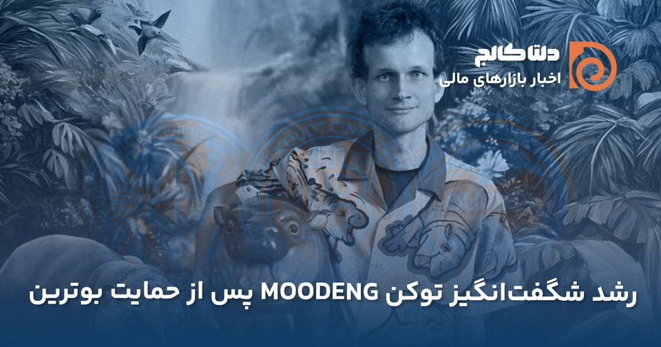 رشد توکن مون دگ به واسطه ویتالیک