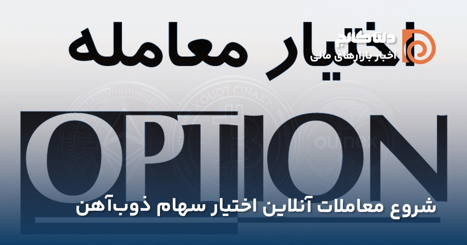 اختیار معامله سهام ذوب‌آهن