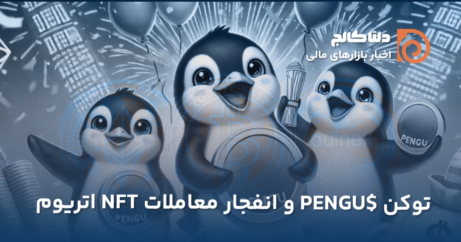 رشد ان اف تی های اتریوم