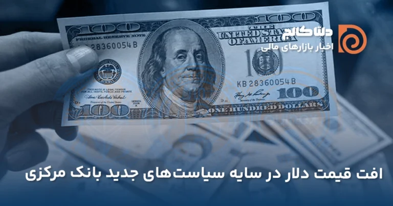 افت قیمت دلار