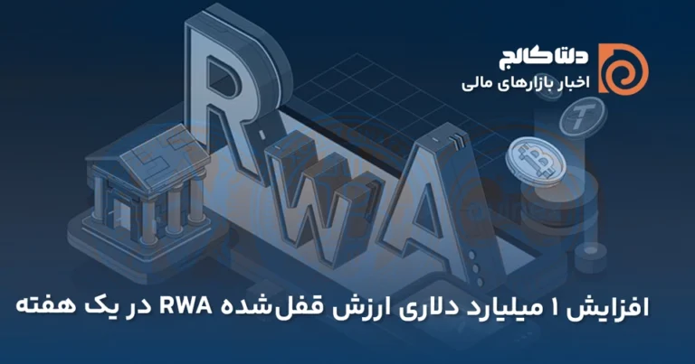 رشد TVL ارزهای RWA