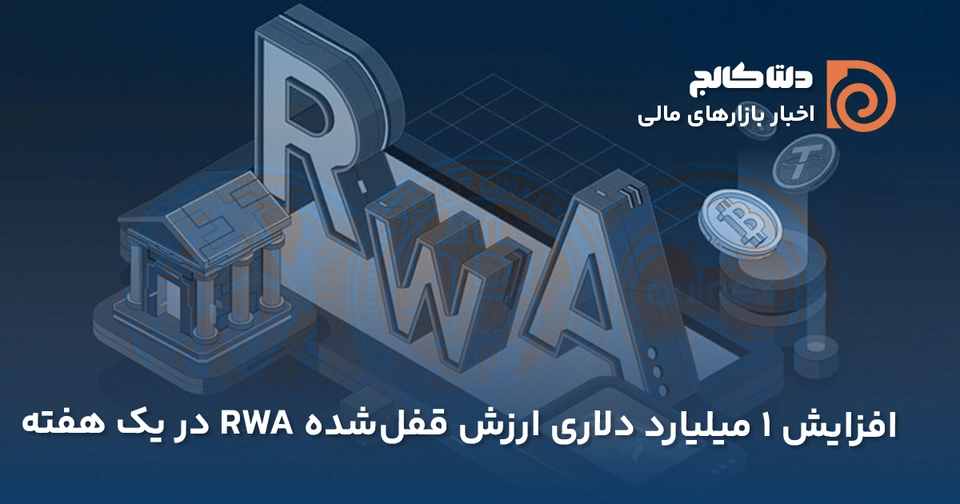 رشد TVL ارزهای RWA