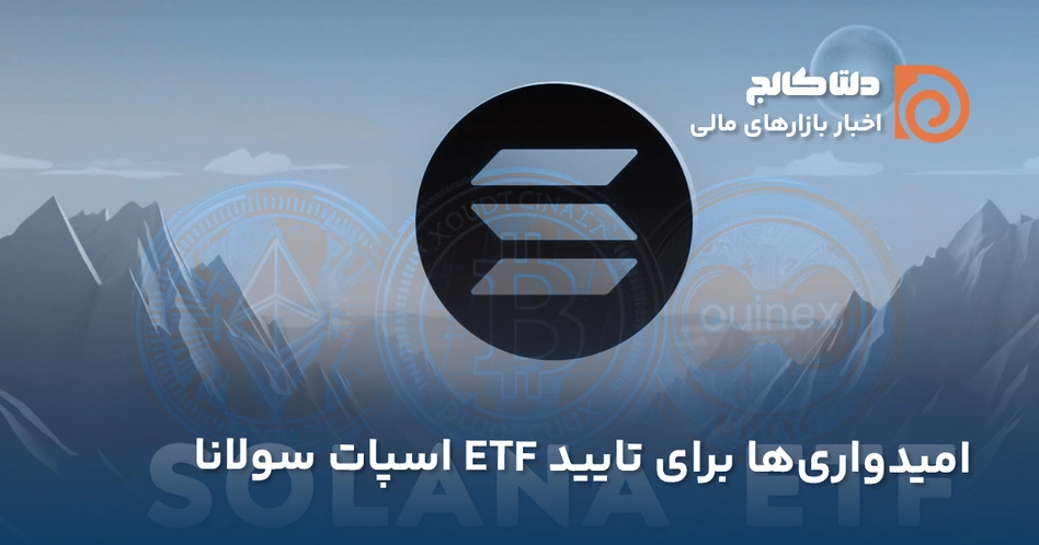 احتمال تایید ای‌تی‌اف‌ فیوچرز سولانا