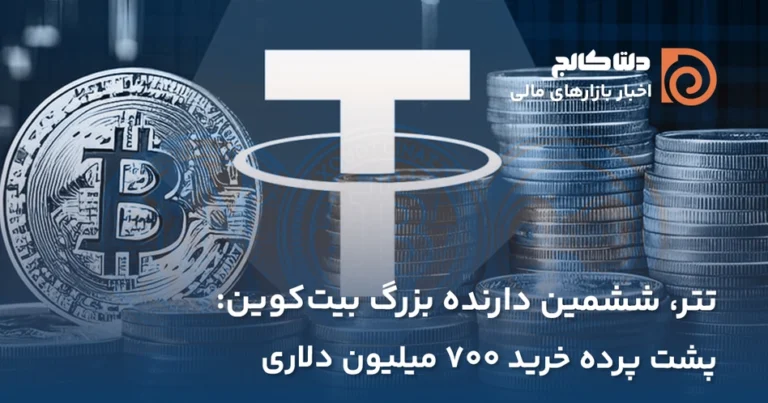 خرید بیت‌کوین توسط تتر