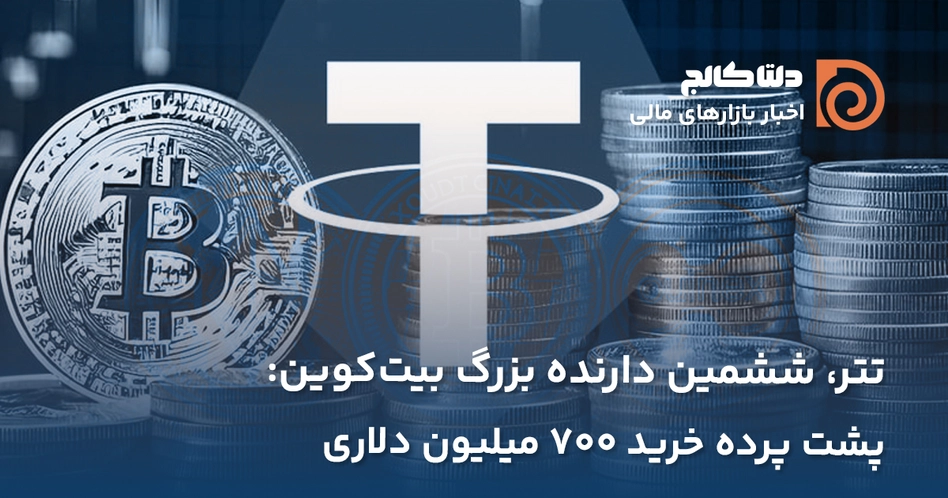 خرید بیت‌کوین توسط تتر