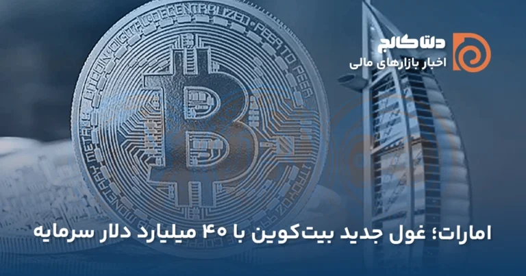 امارات قطب جدید بیت‌کوین