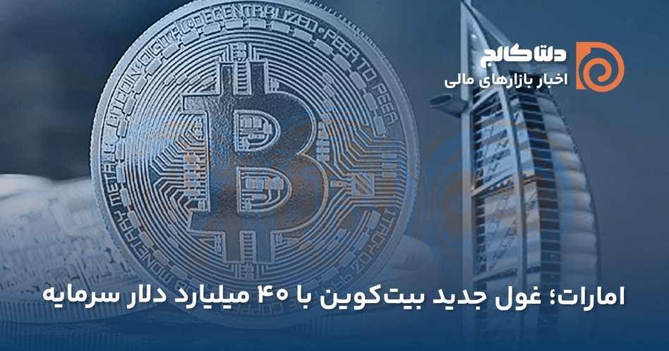 امارات قطب جدید بیت‌کوین