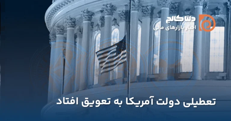تعویق تعطیلی دولت آمریکا