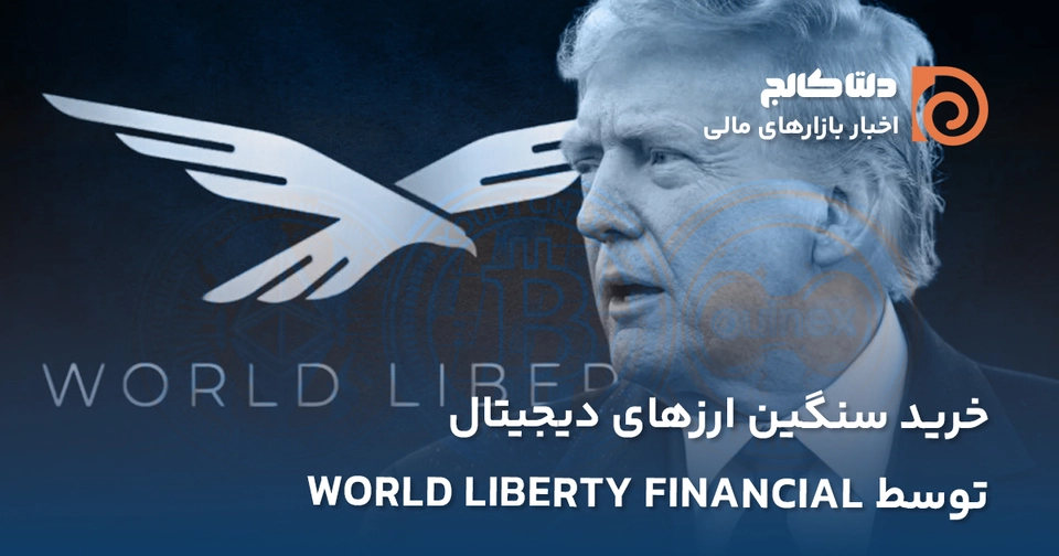 خرید سنگین ارز دیجیتال توسط پروژه ترامپ