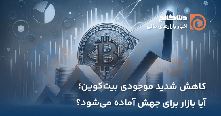 کاهش موجودی بیت کوین