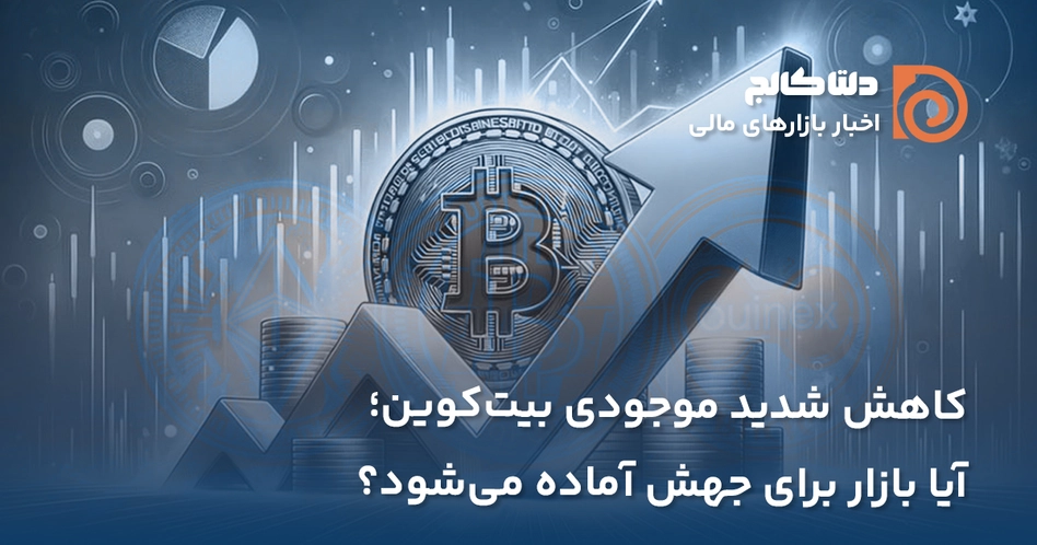 کاهش موجودی بیت کوین