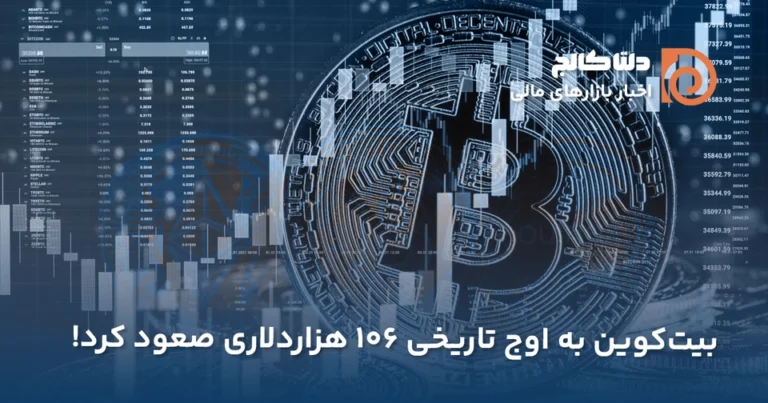 سقف تاریخی بیت کوین در ۱۰۶ هزار دلار