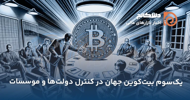 یک سوم بیت کوین در دست موسسات