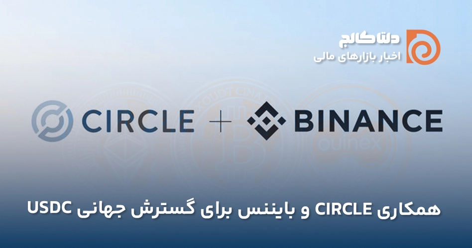 همکاری بایننس و circle برای توسعه USDC