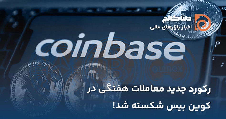 شکست رکورد معاملات در کوین بیس