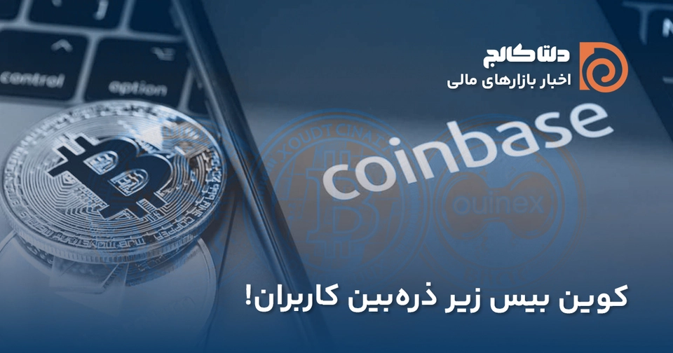 مسدودشدن حساب‌های کوین بیس