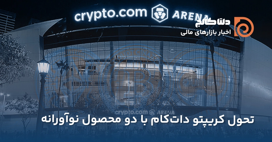 محصولات جدید کریپتو دات کام