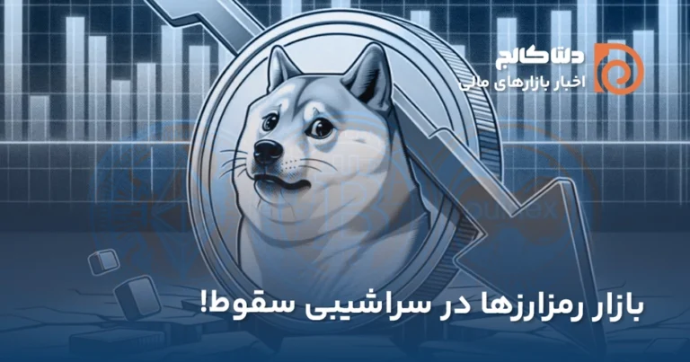 ریزش اخیر دوج کوین