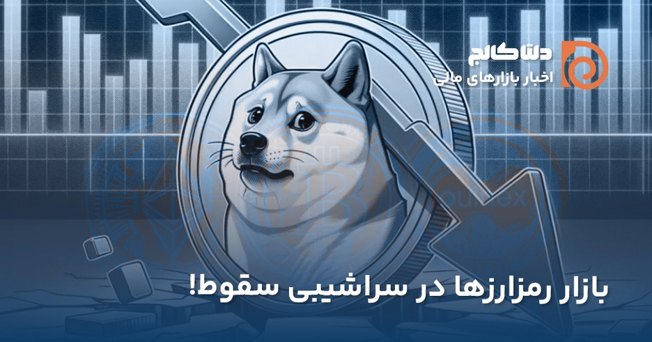 ریزش اخیر دوج کوین