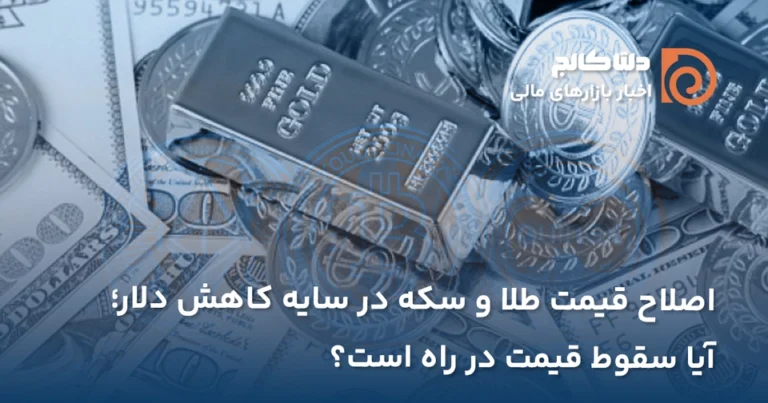 افت دلار در راه است؟