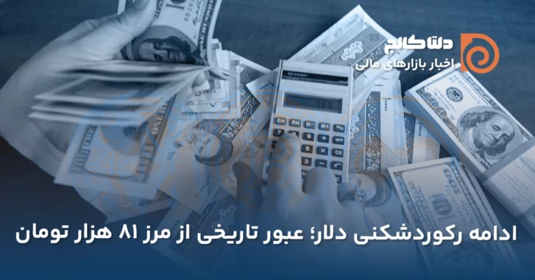 رسیدن قیمت دلار به ۸۱ هزار تومان