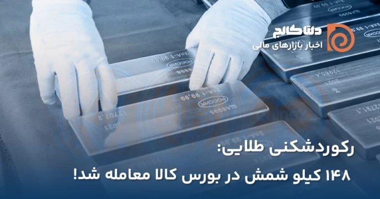 رکوردشکنی طلا در بورس کالا