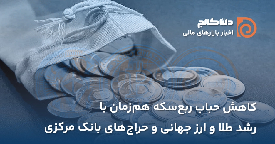 کاهش حباب ‌ربع‌سکه