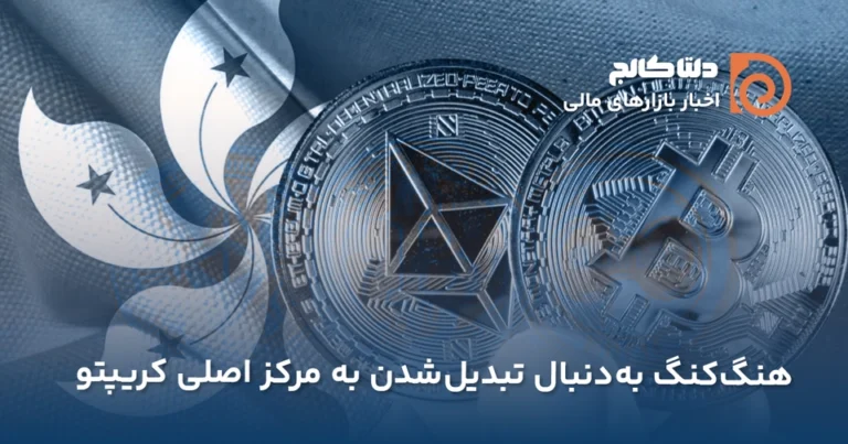 هنگ‌کنگ قطب کریپتو