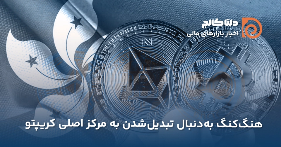 هنگ‌کنگ قطب کریپتو