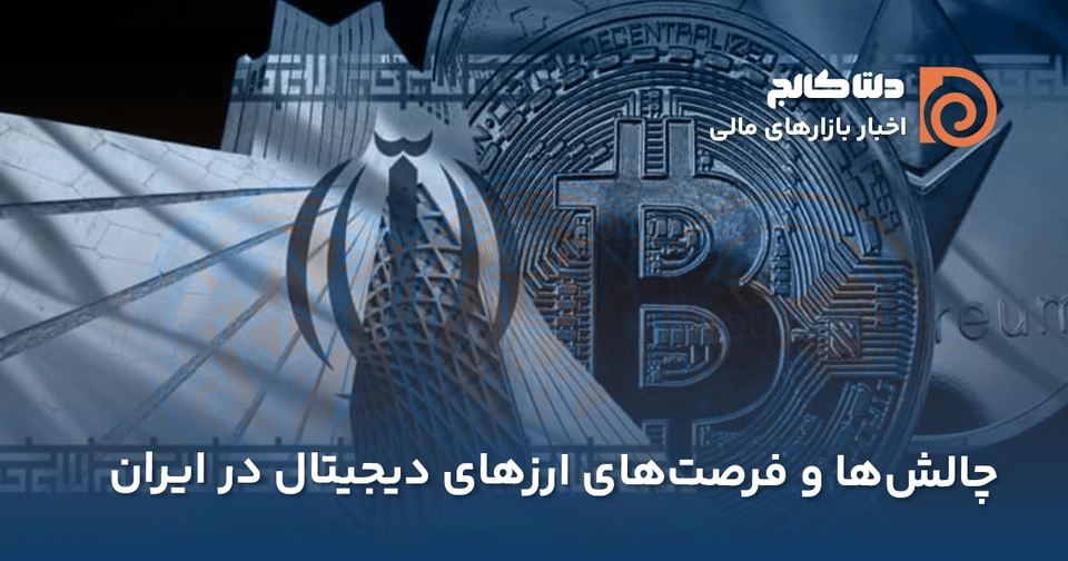 پذیرش رمزارزها در ایران
